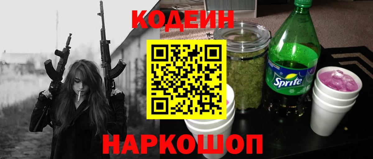 Нижнеудинск  Codein напиток Lean (лин)  Вход с VPN 