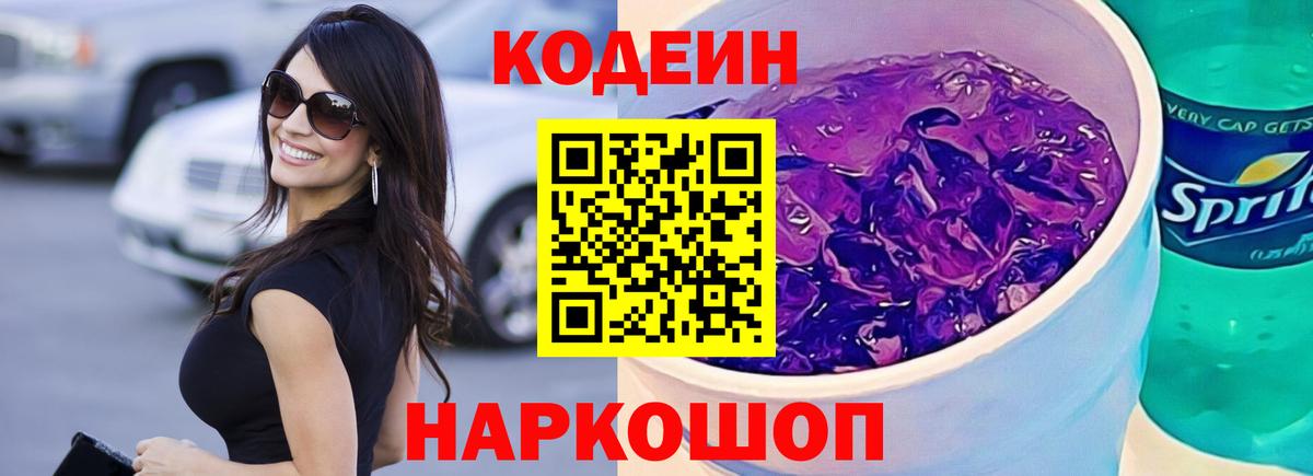 Codein напиток Lean (лин) Нижнеудинск
